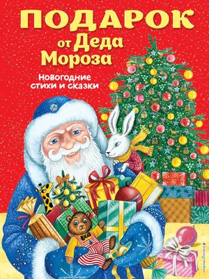 cover image of Подарок от Деда Мороза. Новогодние стихи и сказки